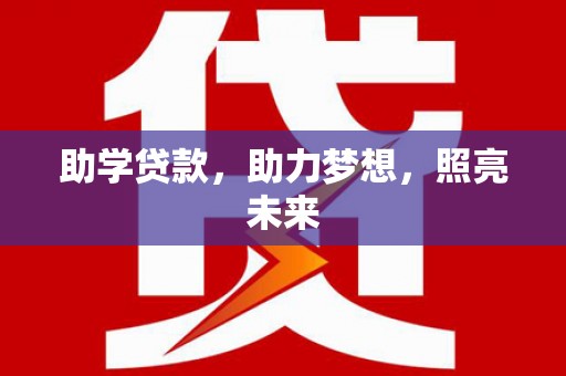 鹿草助学贷款，助力梦想，照亮未来