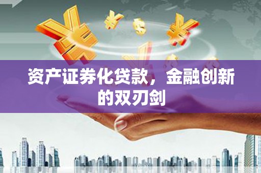 鹿草资产证券化贷款，金融创新的双刃剑