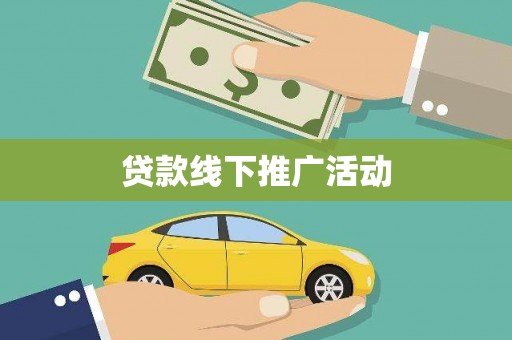 鹿草贷款线下推广活动