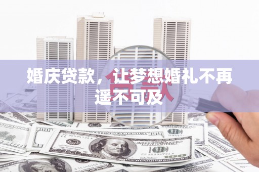 鹿草婚庆贷款，让梦想婚礼不再遥不可及