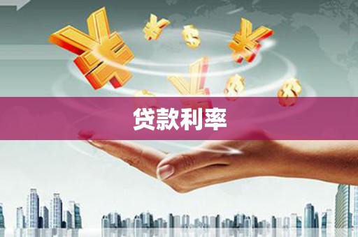 鹿草贷款利率
