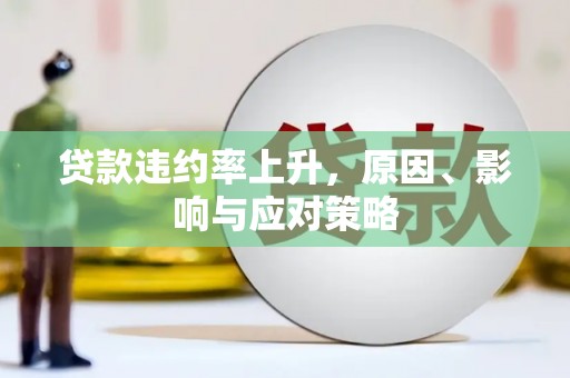 鹿草贷款违约率上升，原因、影响与应对策略