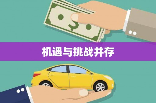 鹿草机遇与挑战并存