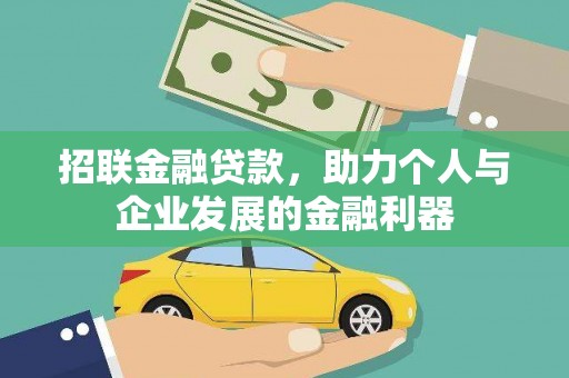 鹿草招联金融贷款，助力个人与企业发展的金融利器