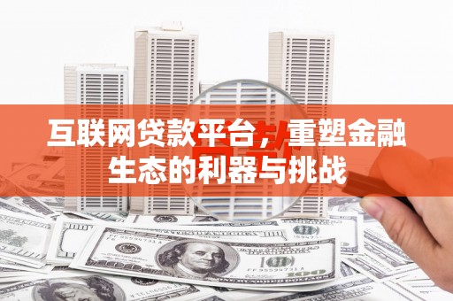 鹿草互联网贷款平台，重塑金融生态的利器与挑战