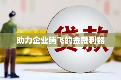 鹿草助力企业腾飞的金融利器