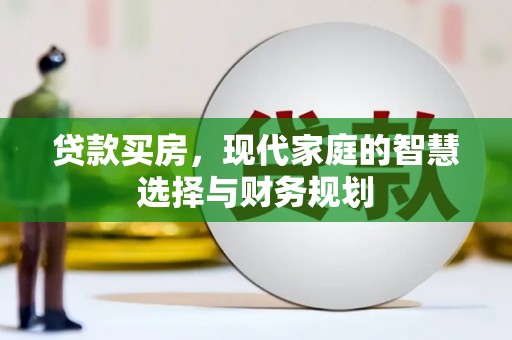 鹿草贷款买房，现代家庭的智慧选择与财务规划