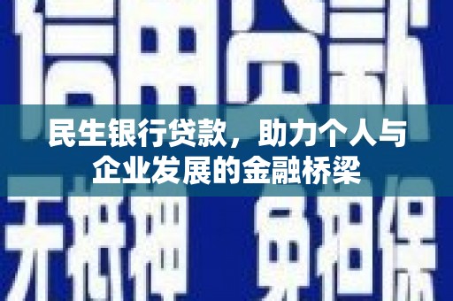 鹿草民生银行贷款，助力个人与企业发展的金融桥梁