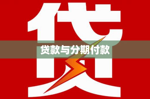 鹿草贷款与分期付款