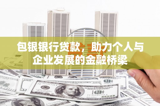鹿草包银银行贷款，助力个人与企业发展的金融桥梁