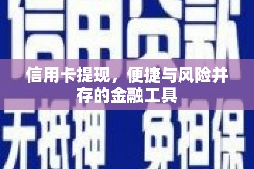鹿草信用卡提现，便捷与风险并存的金融工具