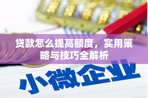 鹿草贷款怎么提高额度，实用策略与技巧全解析