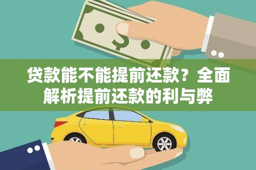 鹿草贷款能不能提前还款？全面解析提前还款的利与弊