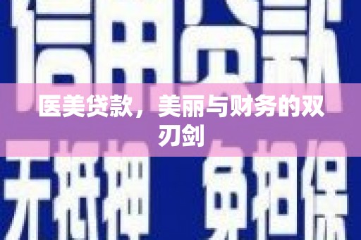 鹿草医美贷款，美丽与财务的双刃剑