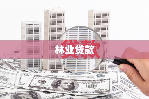 鹿草林业贷款