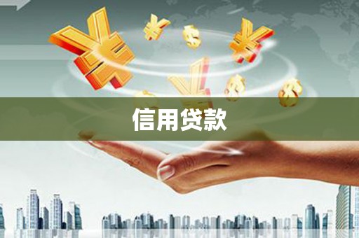 鹿草信用贷款