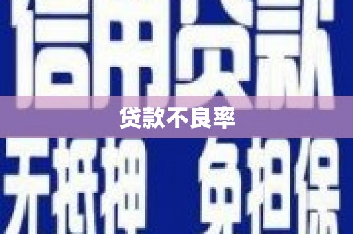 鹿草贷款不良率