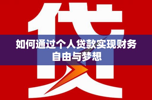 鹿草如何通过个人贷款实现财务自由与梦想