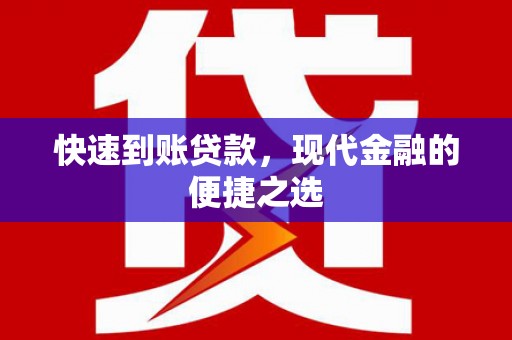鹿草快速到账贷款，现代金融的便捷之选