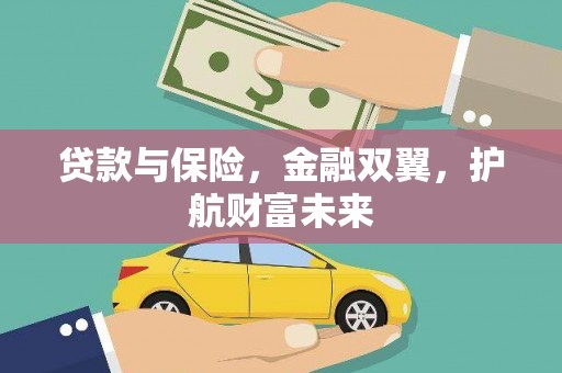 鹿草贷款与保险，金融双翼，护航财富未来