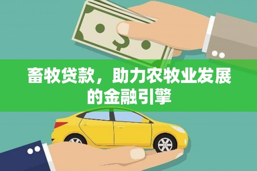 鹿草畜牧贷款，助力农牧业发展的金融引擎