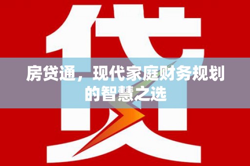 鹿草房贷通，现代家庭财务规划的智慧之选