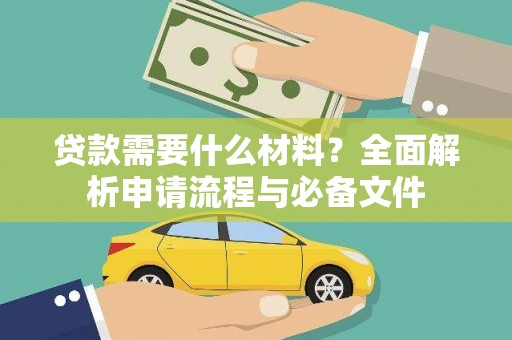 鹿草贷款需要什么材料？全面解析申请流程与必备文件
