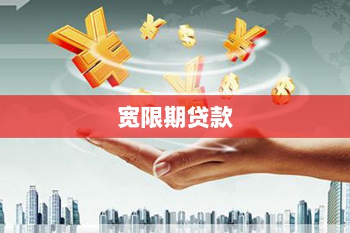 鹿草宽限期贷款