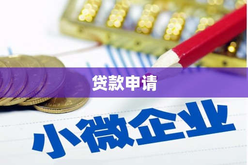 鹿草贷款申请