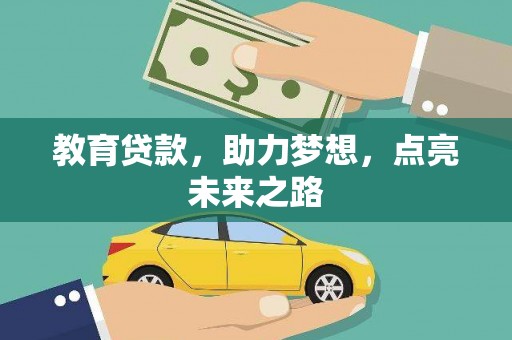 鹿草教育贷款，助力梦想，点亮未来之路