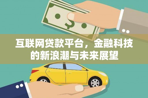 鹿草互联网贷款平台，金融科技的新浪潮与未来展望