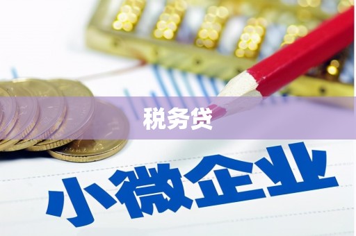 鹿草税务贷