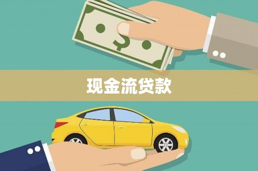 鹿草现金流贷款
