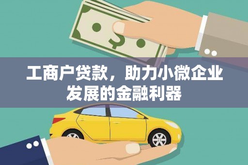 鹿草工商户贷款，助力小微企业发展的金融利器