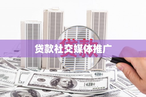 鹿草贷款社交媒体推广