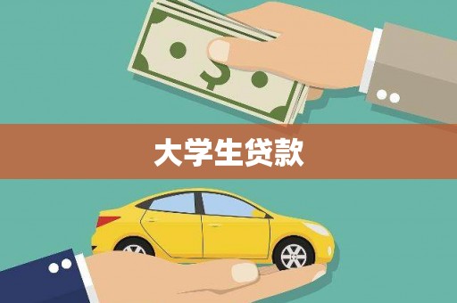 鹿草大学生贷款