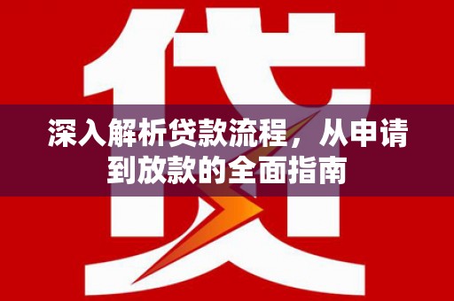 鹿草深入解析贷款流程，从申请到放款的全面指南