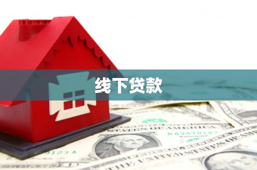 鹿草线下贷款