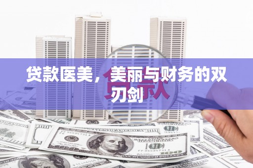 鹿草贷款医美，美丽与财务的双刃剑