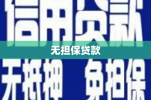 鹿草无担保贷款