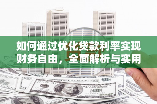 鹿草如何通过优化贷款利率实现财务自由，全面解析与实用策略