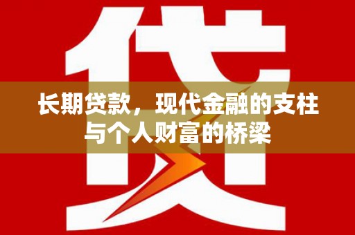 鹿草长期贷款，现代金融的支柱与个人财富的桥梁