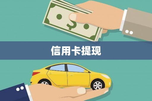 鹿草信用卡提现
