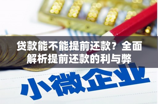 鹿草贷款能不能提前还款？全面解析提前还款的利与弊