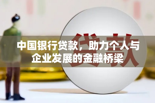 鹿草中国银行贷款，助力个人与企业发展的金融桥梁