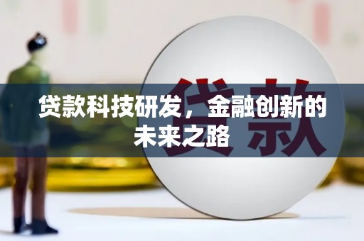 鹿草贷款科技研发，金融创新的未来之路