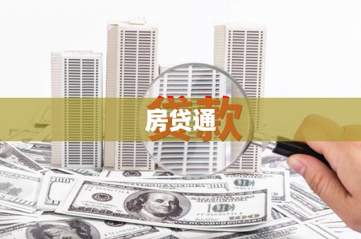 鹿草房贷通