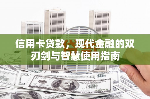 鹿草信用卡贷款，现代金融的双刃剑与智慧使用指南