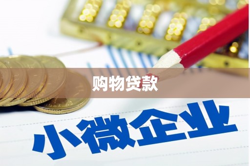 鹿草购物贷款