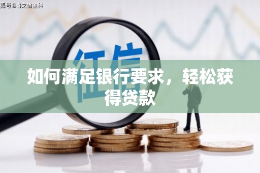 鹿草如何满足银行要求，轻松获得贷款